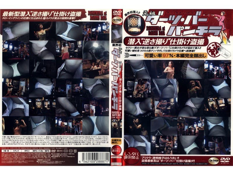 元祖ダーツバー・パンチラ～潜入『逆さ撮り』仕掛け盗撮