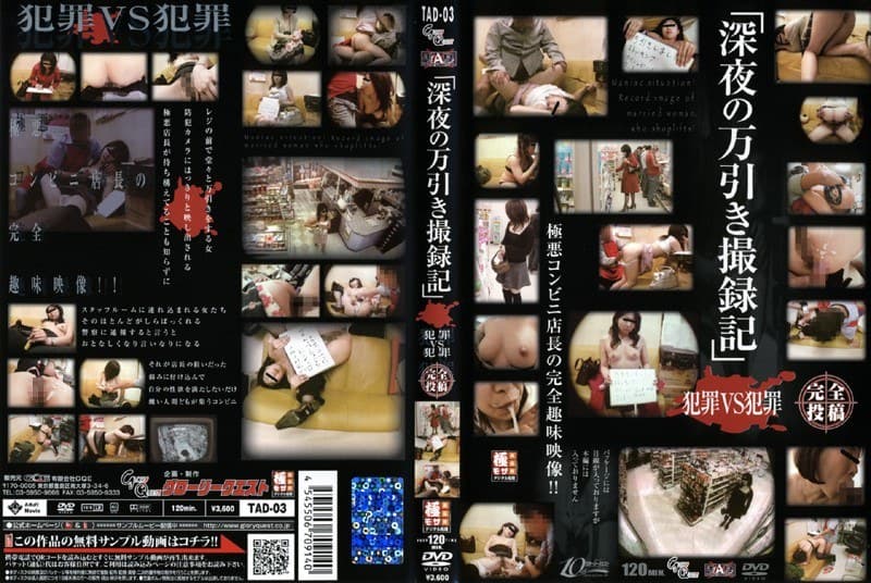 「深夜の万引き撮録記」