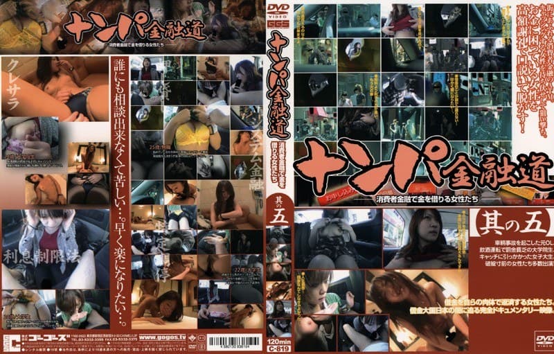 ナンパ金融道 其の五