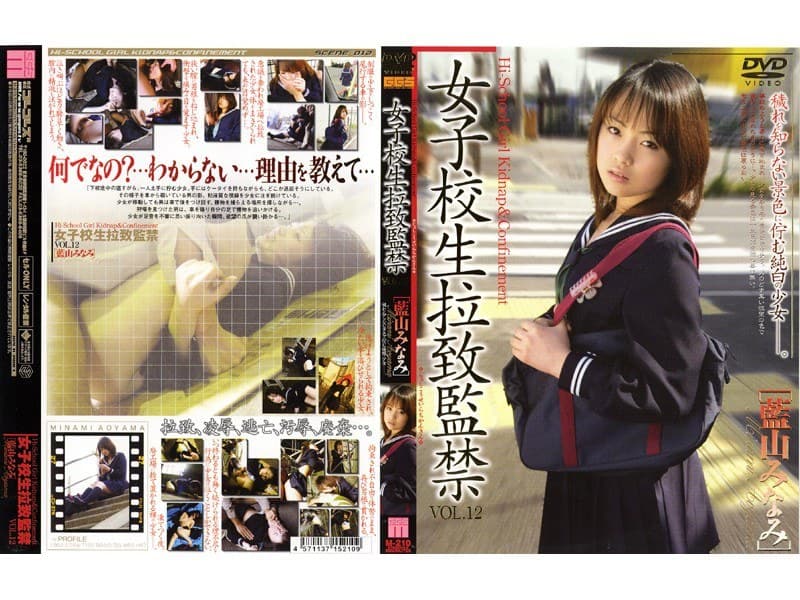 女子校生拉致監禁 VOL.12 ［藍山みなみ］