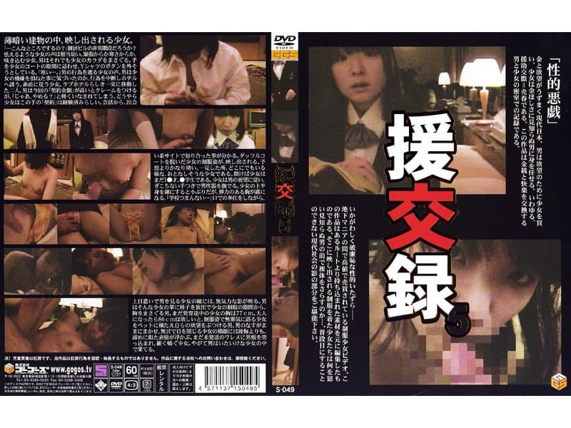 援交録5
