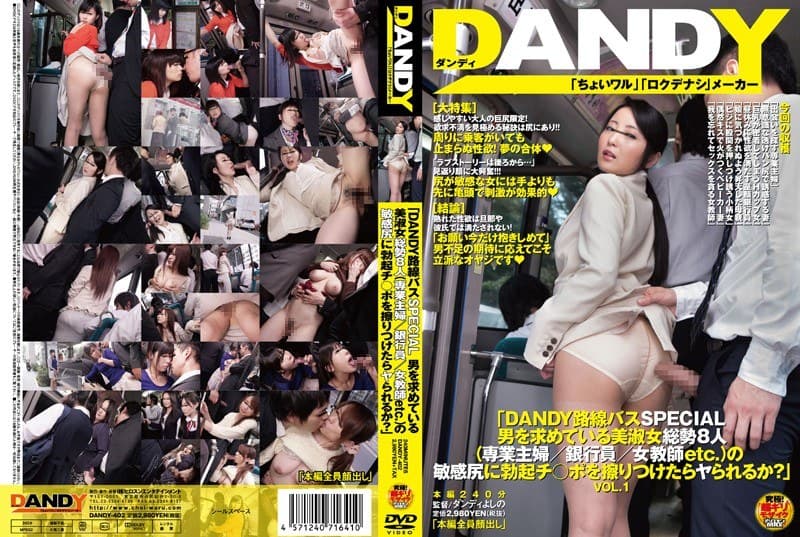 「DANDY路線バスSPECIAL 男を求めている美淑女総勢8人（専業主婦/銀行員/女教師etc.）の敏感尻に勃起チ○ポを擦りつけたらヤられるか？」VOL.1