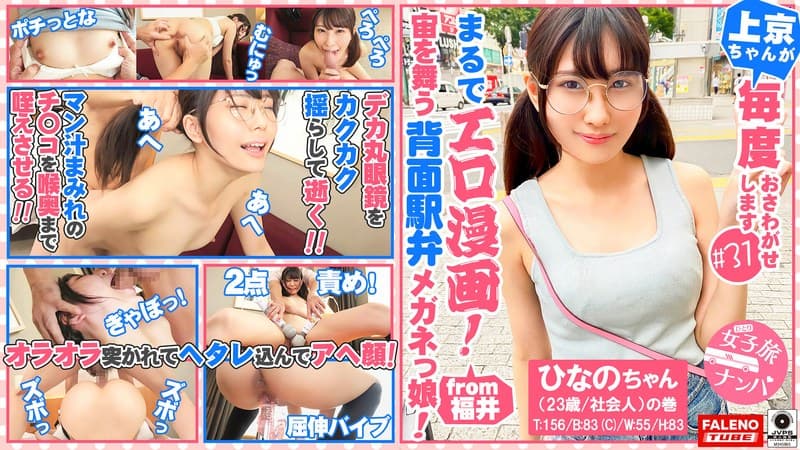 【まるでエロ漫画みたいなアニメ好きで小顔のメガネっ娘がデカチンの激ピスを受け入れる！】サイズが合わないデカ丸眼鏡をカクカク揺らして両足を持ってM字開脚正常位で何度も逝く…【女子旅ナンパ＃上京ちゃんが毎度おさわがせします＃31ひなのちゃん（23歳/社会人）の巻】