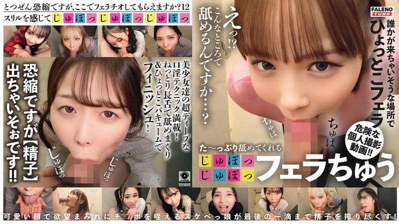 た～っぷり舐めてくれる【じゅぽっじゅぽっ】フェラちゅう！！【とつぜん恐縮ですがフェラチオしてもらえますか？】Episode12