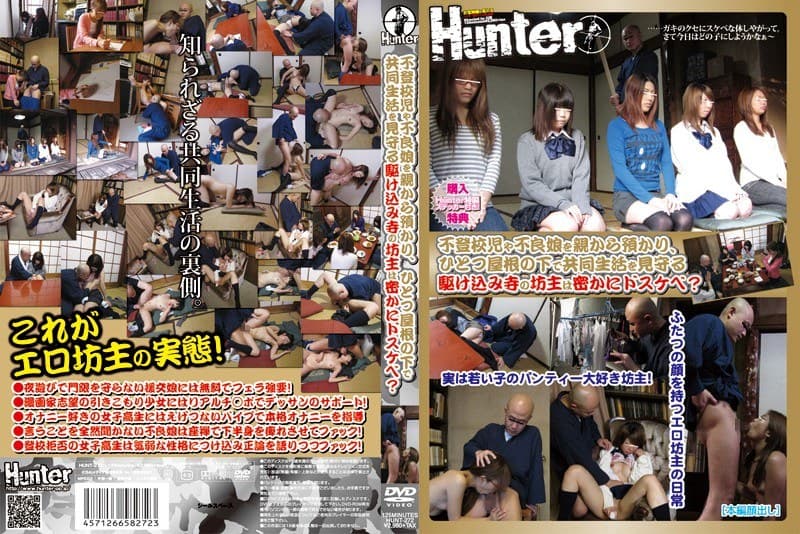 不登校児や不良娘を親から預かり、ひとつ屋根の下で共同生活を見守る駆け込み寺の坊主は密かにドスケベ？