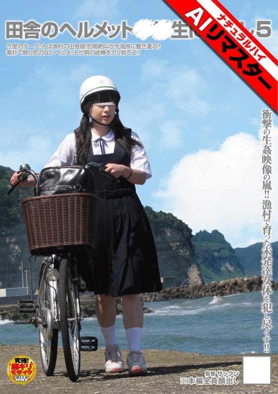 【AIリマスター】田舎のヘルメット○○生に中出し5