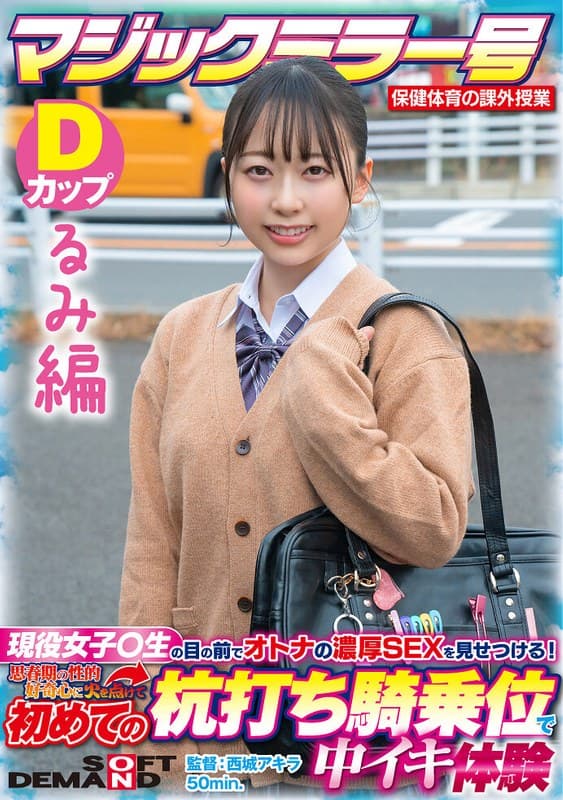 【るみ編】マジックミラー号 保健体育の課外授業 現役女子○生の目の前でオトナの濃厚SEXを見せつける！思春期の性的好奇心に火を点けて初めての杭打ち騎乗位で中イキ体験 SDMM-132-03 広瀬結香