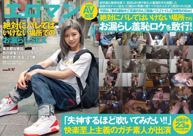 高速のSAで…路線バスで…営業中のBarで…、絶対にバレてはいけない場所でのお漏らしSEX 東京都台東区■■商店街 色白金髪バーテンダー 結菜さき（仮名・23歳）2度目のAV出演