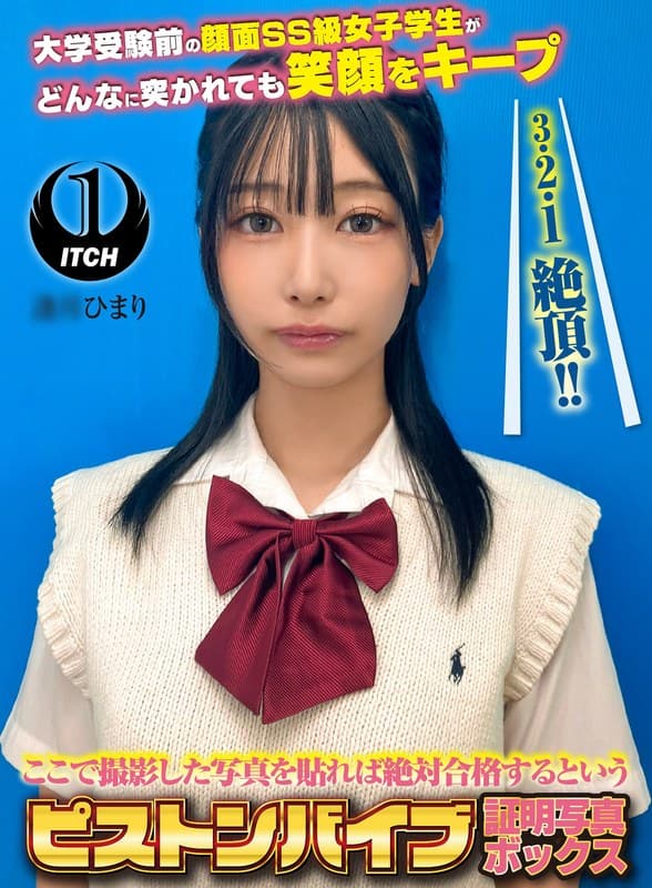 ここで撮影した写真を貼れば絶対合格するというピストンバイブ証明写真ボックス 大学受験前の顔面SS級女子学生がどんなに突かれても笑顔をキープ 受験生A.Hさん