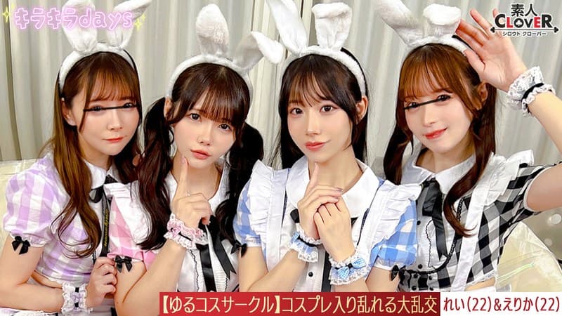 【流出映像】ゆるコスサークル内で撮影会！いつもは出来ないコスプレに女の子は楽しく写真を撮られていくが、男たちはコスプレ中のパンチラや際どい姿に悶々としていろいろなポージングをさせていく…撮影会終わりにそのままスタジオで打ち上げが始まると…えりか＆れい編～