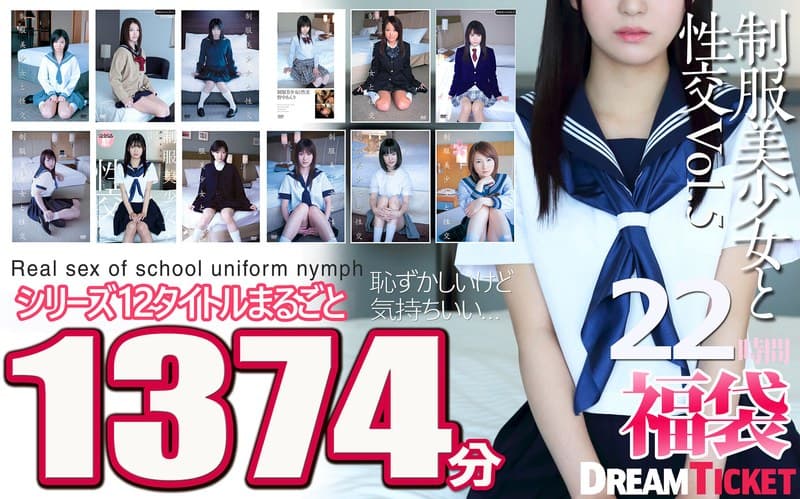 【福袋】制服美少女と性交22時間！Vol.5 シリーズ12タイトルまるごと1374分収録！透明感あふれでる美少女12名