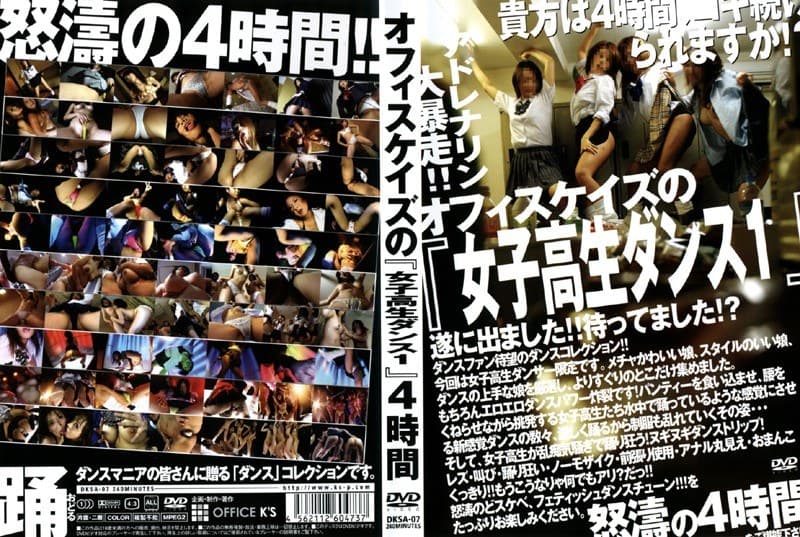 オフィスケイズの『女子校生ダンス1』4時間