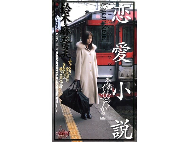 恋愛小説