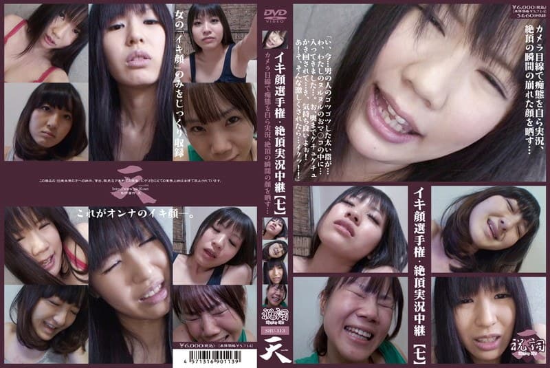イキ顔選手権・絶頂実況中継 【七】