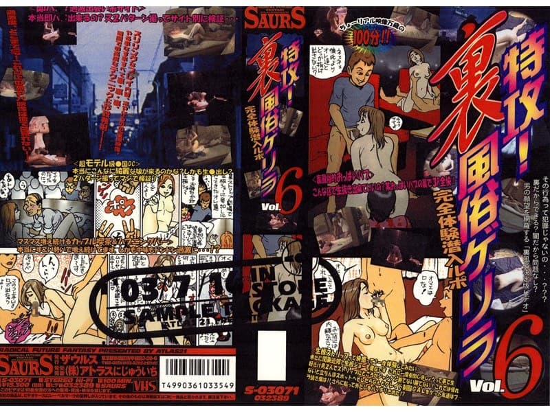 特攻！裏風俗ゲリラ Vol.6