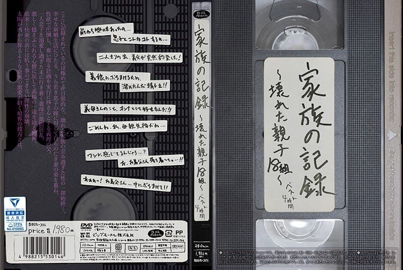 ★配信限定特典付★家族の記録～壊れた親子18組～ ベスト4時間