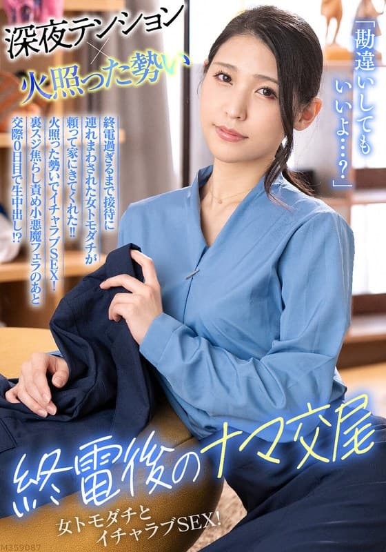 「勘違いしてもいいよ…？」終電過ぎるまで接待に連れまわされた女トモダチが頼って家にきてくれた！！火照った勢いでイチャラブSEX！裏スジ焦らし責め小悪魔フェラのあと交際0日目で生中出し！？ 橘京花