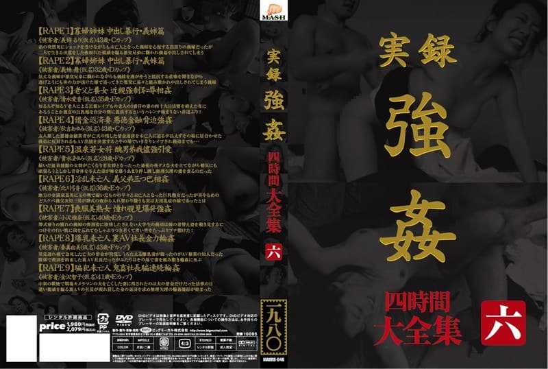 実録 強● 大全集 四時間 六