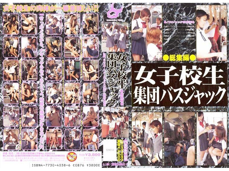 女子校生 集団バスジャック 総集編