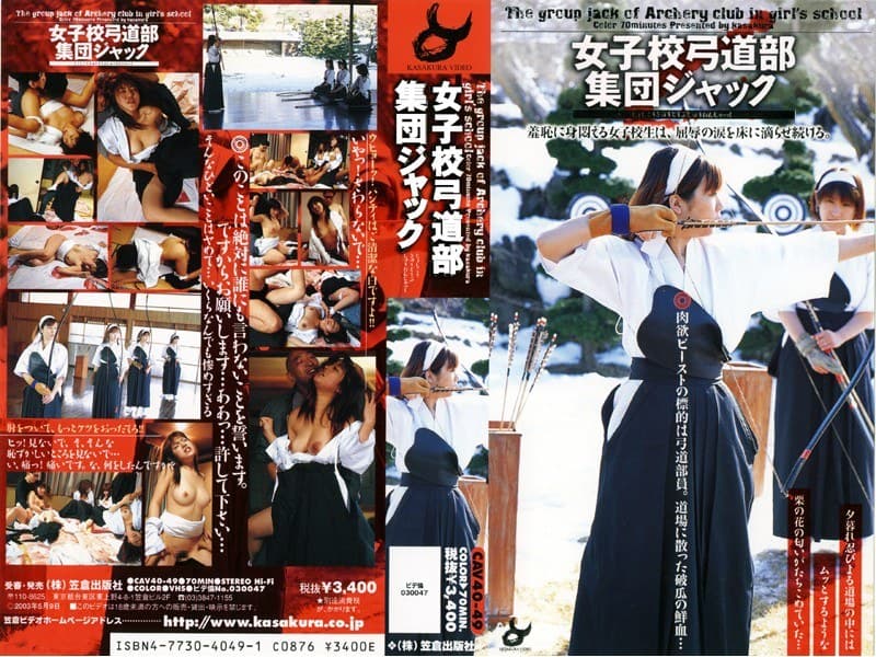 女子校弓道部 集団ジャック