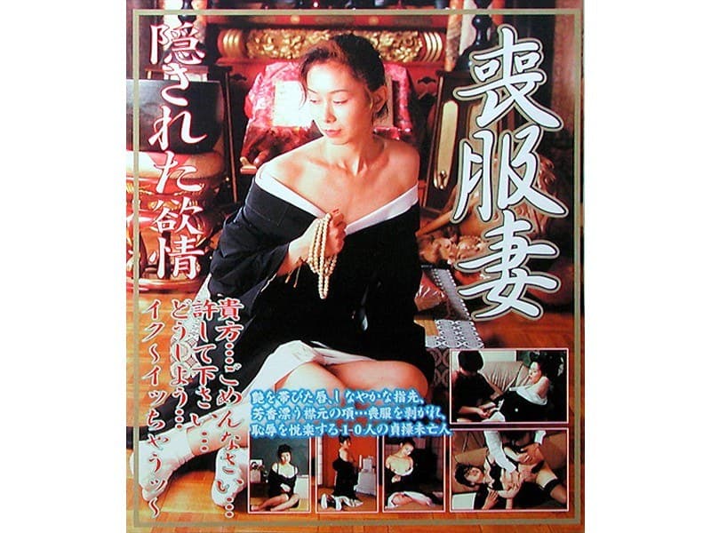 喪服妻 隠された欲情