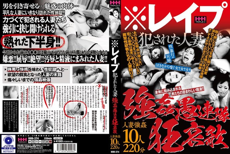 ※レ●プ 犯●れた人妻 強●愚連隊狂哀歌