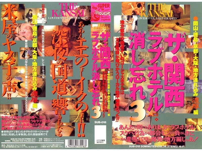 ザ･関西ラヴホテル消し忘れ3