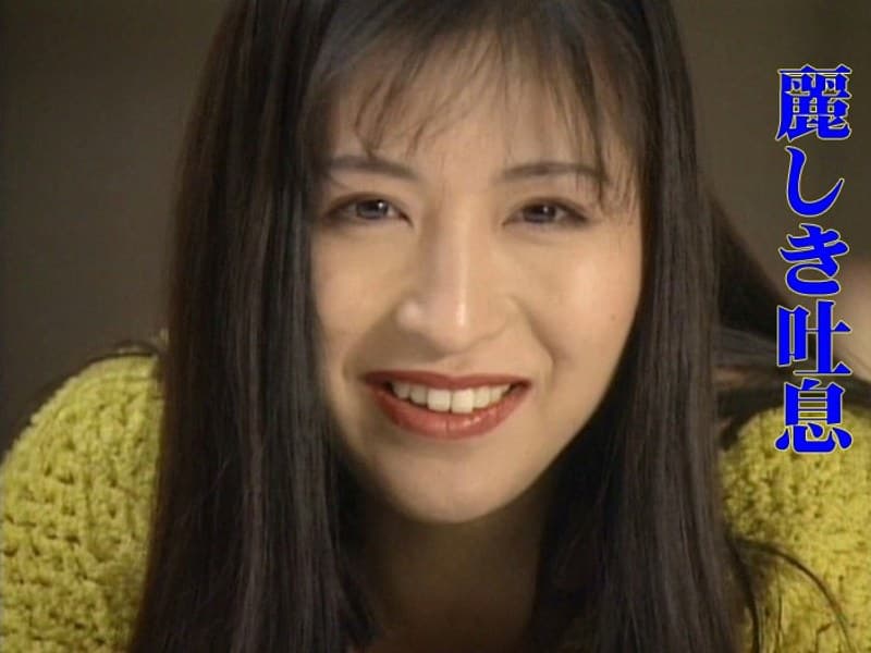 麗しき吐息