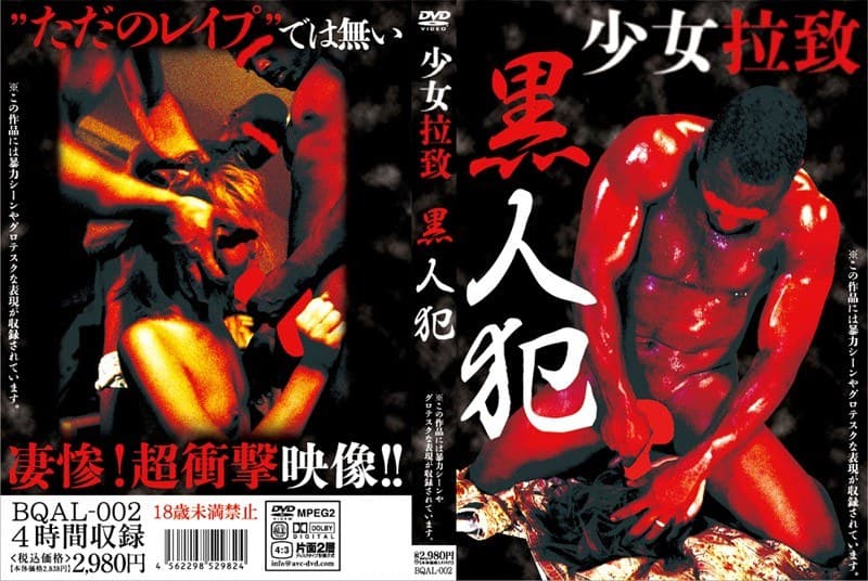 少女拉致 黒人犯