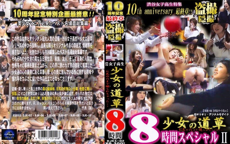 渋谷女子校生 少女の道草 8時間 2