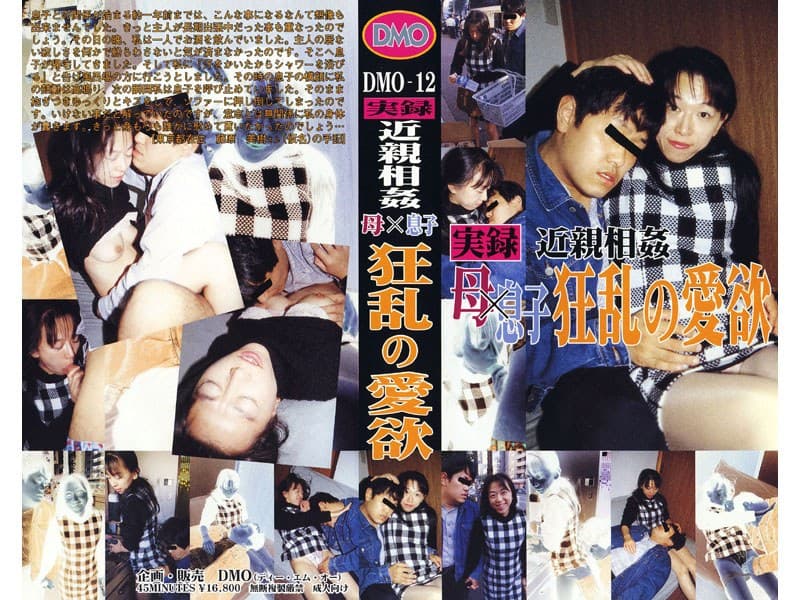 実録近親相姦 母×息子 狂乱の愛欲