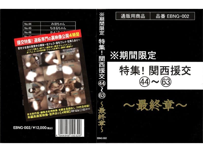 ※期間限定 特集！関西援交44～63 ～最終章～
