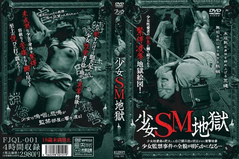 少女SM地獄
