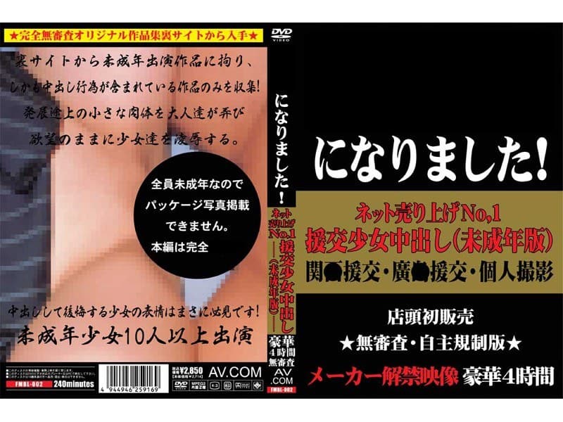 ネット売上げNo.1 援交少女中出し（未成年版）