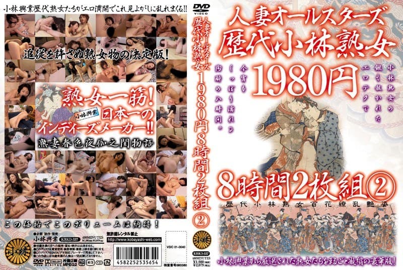 人妻オールスターズ 歴代小林熟女 8時間2枚組 2