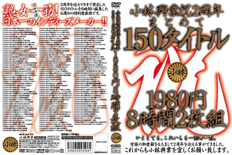 小林興業 祝2周年まとめて150タイトル 1980円 8時間2枚組