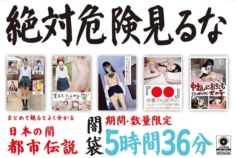 絶対危険見るな 闇袋 5時間36分