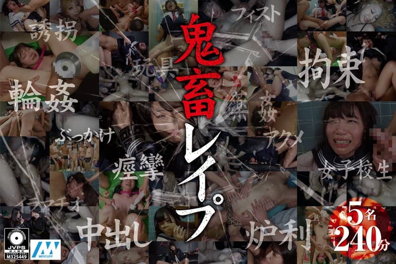 鬼畜レ●プ