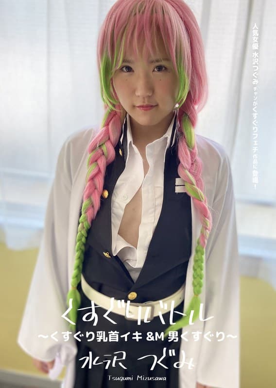 くすぐりバトル ～くすぐり乳首イキ＆M男くすぐり～ 水沢つぐみ