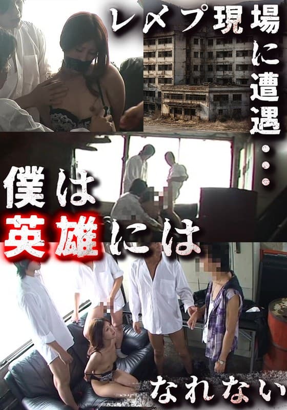 悲鳴を聞いた。裸の女性が襲われていた。ヤンキーたちに勇気を出して立ち向かった僕だけど…。思いがけない展開が。