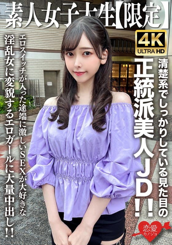 素人JD【限定】みすずちゃん20歳 清楚系でしっかりしている見た目の正統派美人JD！！エロスイッチが入った途端に激しいSEXが大好きな淫乱女に変貌するエロガールに大量中出し！！