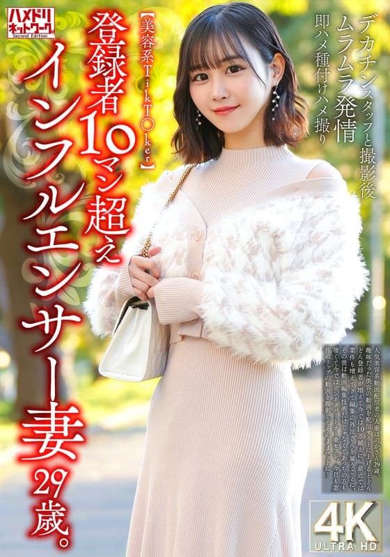 【美容系TikT〇ker】登録者10マン超えインフルエンサー妻29歳。デカチンスタッフと撮影後ムラムラ発情即ハメ種付けハメ撮り