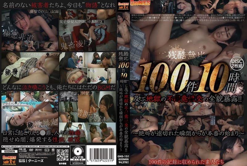 残酷無比 100件10時間に及ぶ地獄の不●意●交の全貌暴露 ！！～絶叫が途切れた瞬間からが本番の始まり～