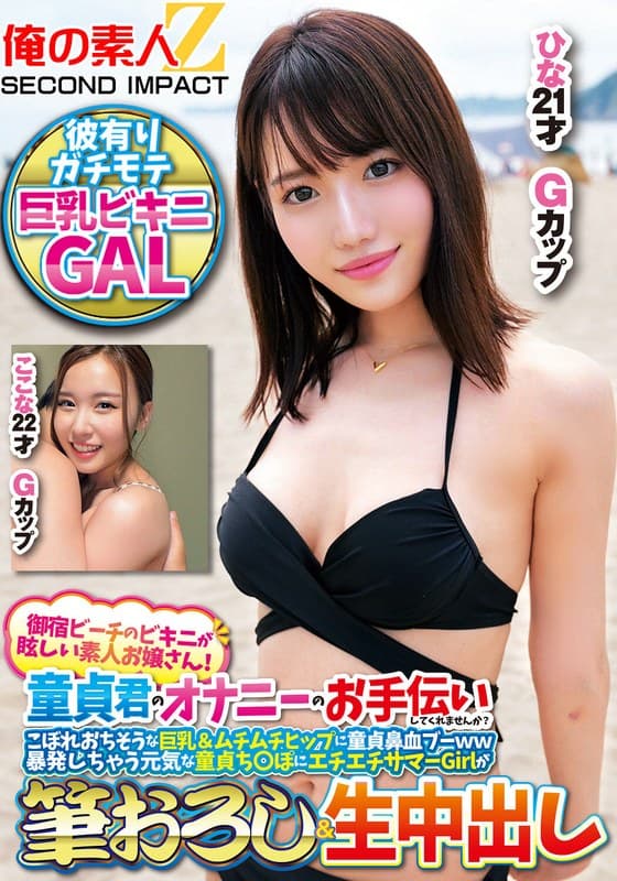 御宿ビーチのビキニが眩しい素人お嬢さん！童貞君のオナニーのお手伝いしてくれませんか？こぼれおちそうな巨乳＆ムチムチヒップに童貞鼻血ブー暴発しちゃって元気な童貞ち○ぽにエチエチサマーGirlが筆おろし＆生中出しここなひな