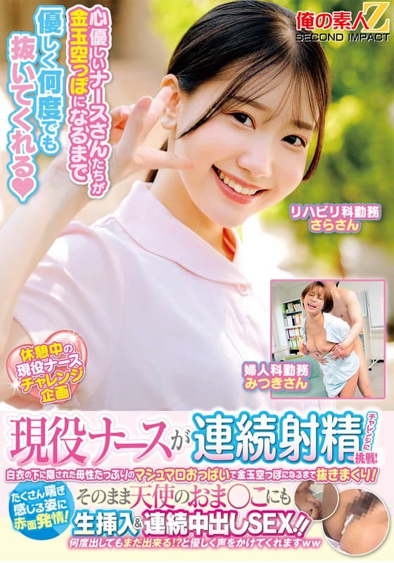 現役ナースが連続射精チャレンジに挑戦！白衣の下に隠された母性たっぷりのマシュマロおっぱいで金玉空っぽになるまで抜きまくり！たくさん喘ぎ感じる姿に赤面発情！そのまま天使のおま○こにも生挿入＆連続中出しSEX！！さらさん みつきさん