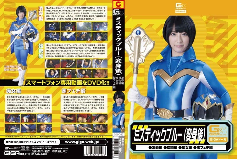 ミスティックブルー変身後（凌●・接吻・痴女・脚フェチ） 阿部乃みく