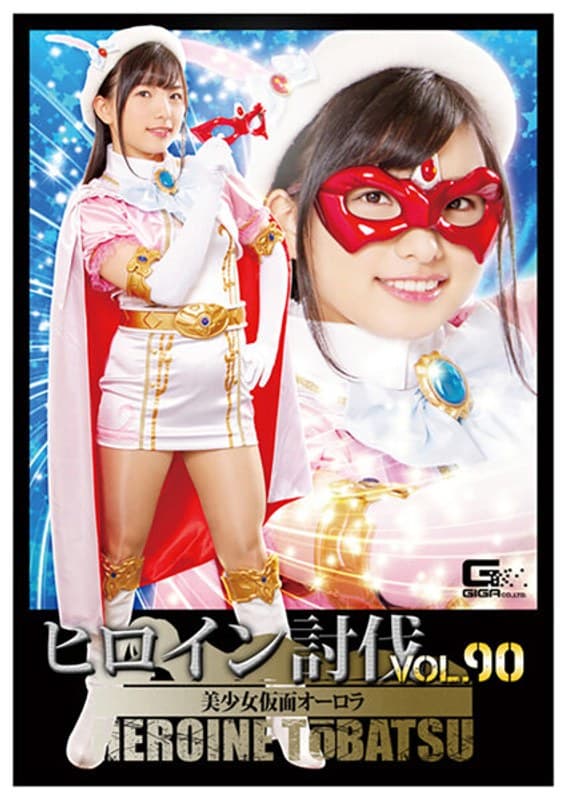 ヒロイン討伐Vol.90 美少女仮面オーロラ 白鳥すず