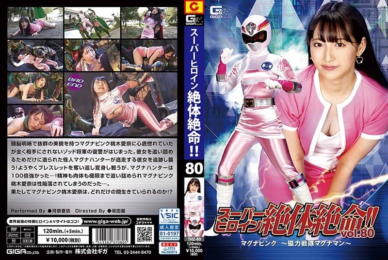 スーパーヒロイン絶体絶命！！Vol.80 マグナピンク ～磁力戦隊マグナマン～ 河奈亜依