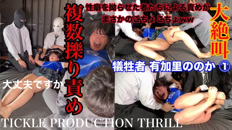 【スマホ推奨】TICKLE PRODUCTION THRILL 犠牲者 有加里ののか （1）