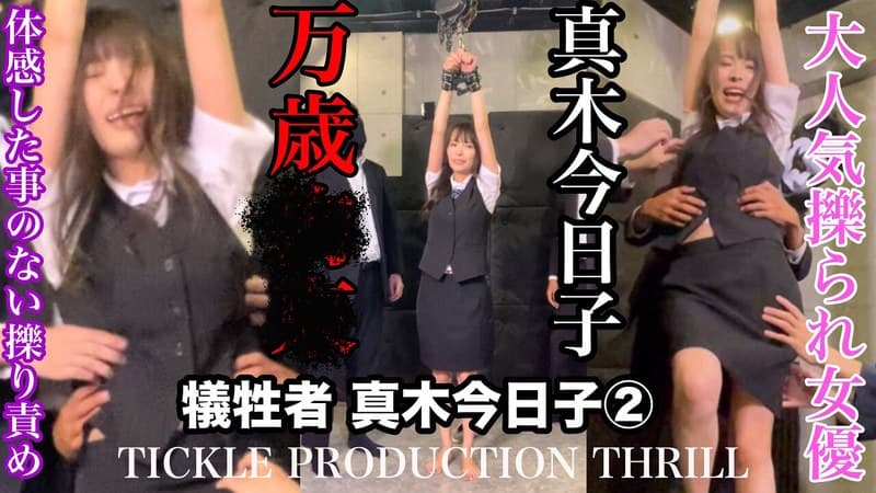 【スマホ推奨】TICKLE PRODUCTION THRILL 犠牲者 真木今日子 （2）